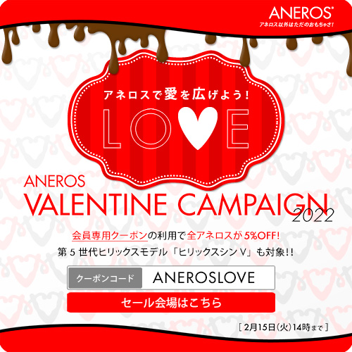 『Aneros Valentine Campaign 2022』のセール詳細