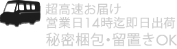 秘密お届け