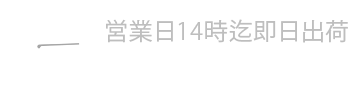 早く届く！