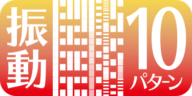 10種類の振動パターン