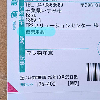 健康用品と記載して出荷します。