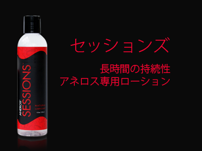 セッションズ255ml