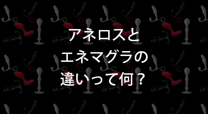 アネロスとエネマグラの違いについて