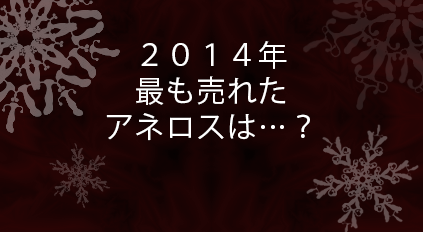 2014年のアネロス売上ランキング！