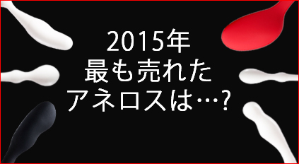 2015年アネロス売上ランキング！