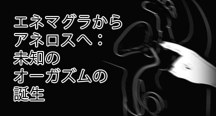 エネマグラ → アネロスpt1