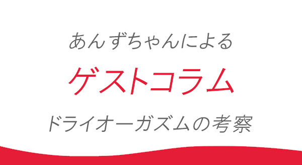 あんずちゃんのドライオーガズムの考察