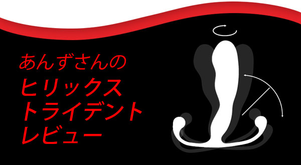 ヒリックスの甘ぃ快感が、より強く鮮明に♫（ゲストブロガーあんずさん）