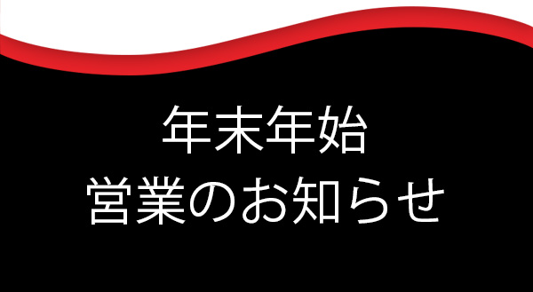 年末年始のお知らせ2020