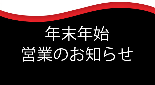 年末年始のお知らせ2021年