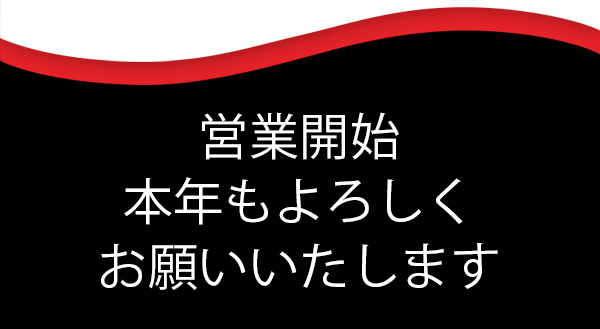 営業開始のお知らせ2021年