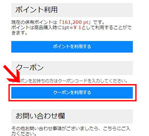 ご注文内容確認ページより「クーポンを利用する」ボタンをクリック