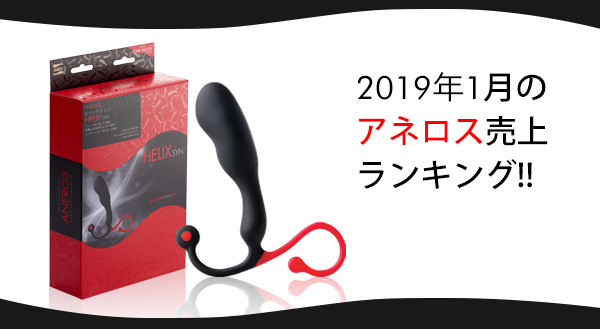 今月は1月のアネロス人気ランキングと、お買い得セットの人気ランキング！一番人気は…！？