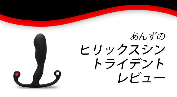 ヒリックスシントライデント  – あんずモニタリング