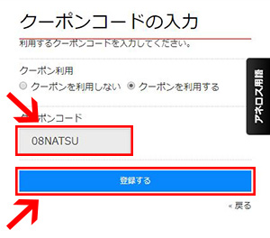 クーポンコード利用方法STEP3