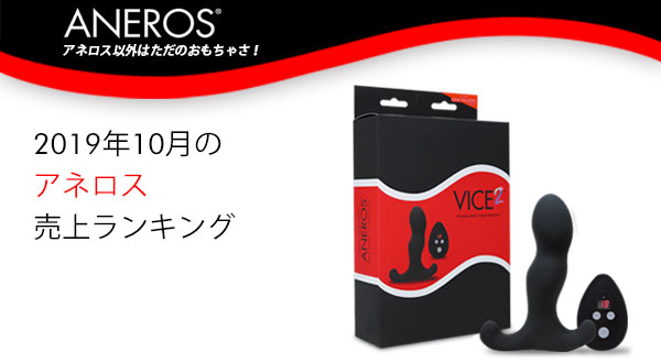 2019年10月のアネロス売上ランキング!!