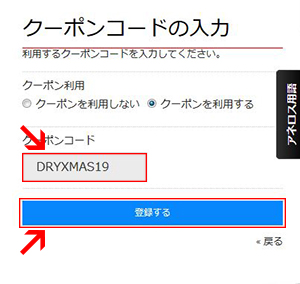 クーポンコードを記入し、「登録する」ボタンをクリック