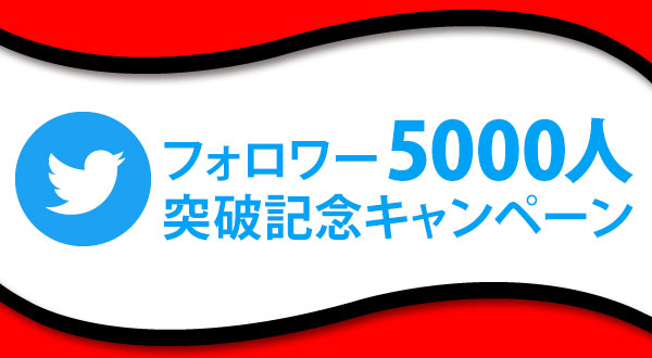 フォロワー5000人突破記念キャンペーン