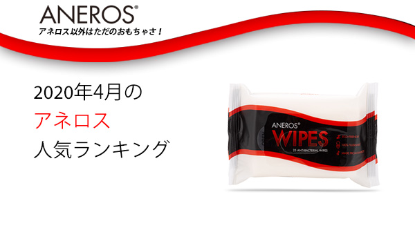 2020年4月のアネロス人気ランキング！