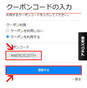 クーポンコードを記入し、「登録する」ボタンをクリック