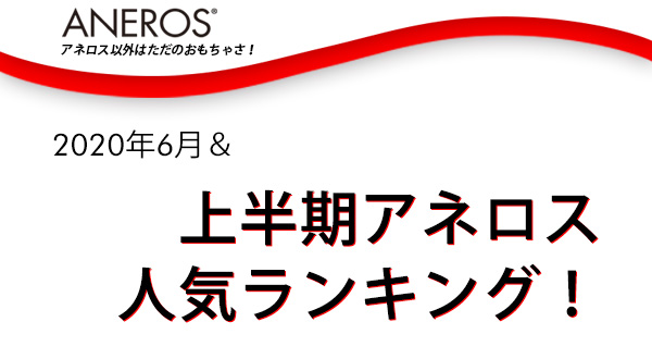 2020年6月アネロス人気ランキング！