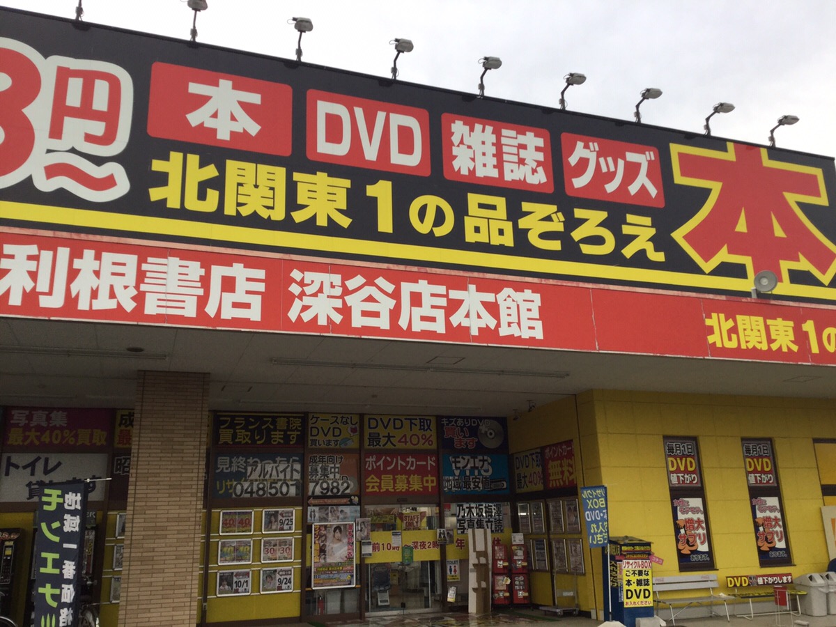 利根書店深谷店の外見