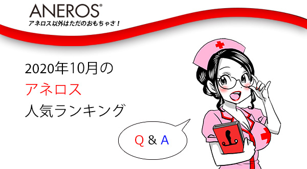 おすすめがきっと見つかる！2020年10月のアネロス人気ランキング！