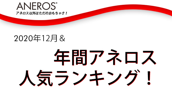 2020年12月＆2020年の年間アネロス人気ランキング！