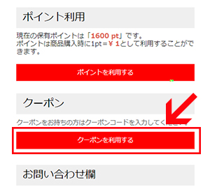 ご注文内容確認ページより「クーポンを利用する」ボタンをクリック