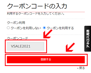 クーポンコードを記入し、「登録する」ボタンをクリック