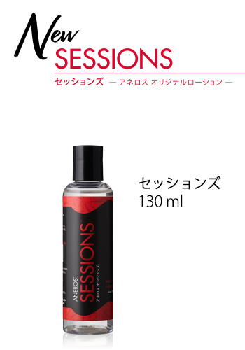 NEWセッションズ130ml - 定番サイズ