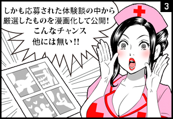 さらに選ばれた体験談は漫画化される！