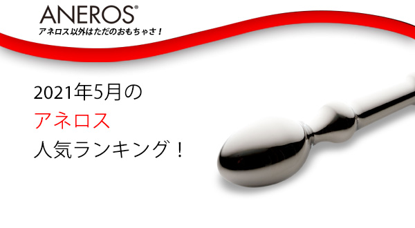 おすすめがきっと見つかる！2021年5月のアネロス人気ランキング！