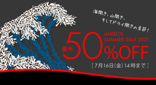 ANEROS SUMMER SALE 2021 ～ 海開き、山開き、そしてドライ開きの季節！