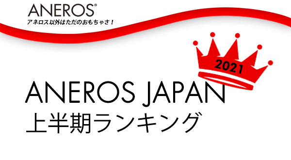 2021年上半期アネロス人気ランキング！