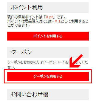 ご注文内容確認ページより「クーポンを利用する」ボタンをクリック