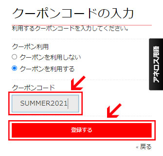 クーポンコードを記入し、「登録する」ボタンをクリック