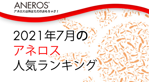 2021年7月アネロス人気ランキング！