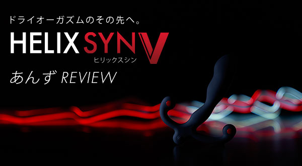 ヒリックスシンV、新しぃアナニーテクノロジーのブレイクスルー