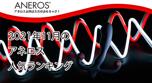 2021年11月アネロス人気ランキング！