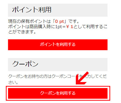 ご注文内容確認ページより「クーポンを利用する」ボタンをクリック