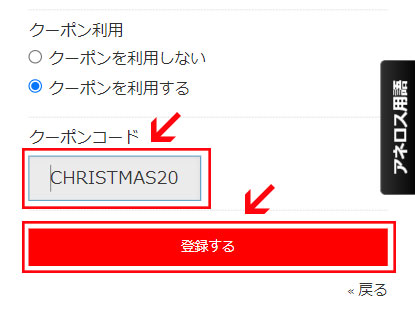 クーポンコードを記入し、「登録する」ボタンをクリック