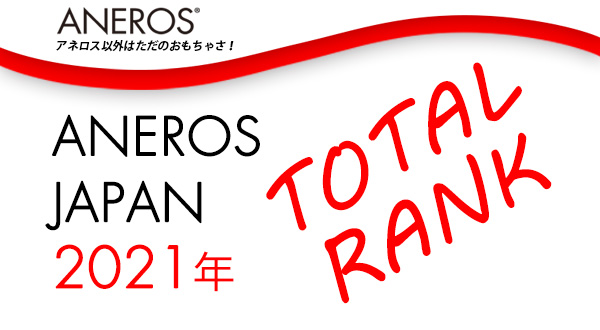 2021年の年間アネロス人気ランキング！