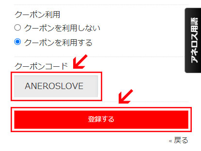 クーポンコードを記入し、「登録する」ボタンをクリック