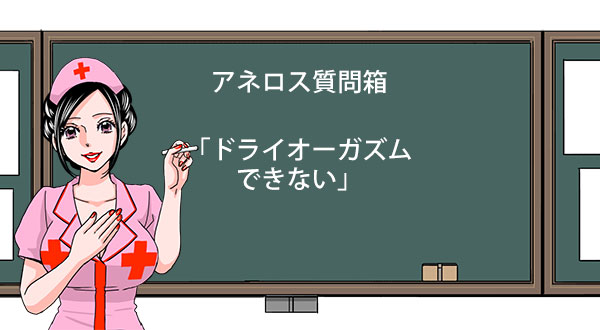 アネロス質問箱：ドライオーガズムできない