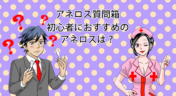 アネロス質問箱：初心者におすすめのアネロスは？