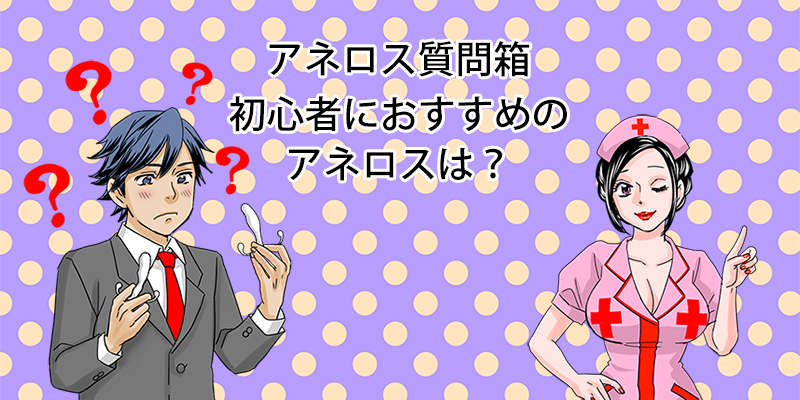 アネロス質問箱：初心者におすすめのアネロスは？