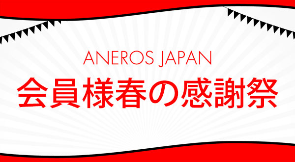 アネロスジャパン会員様限定のキャンペーン！お得な特典が盛りだくさんです♪