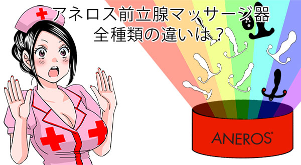 アネロス質問箱：アネロス前立腺マッサージ器全種類の違いは？
