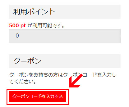 ご注文手続きページより「クーポンコードを入力する」をクリック